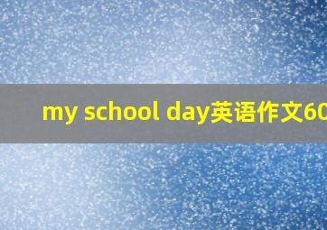 my school day英语作文60词